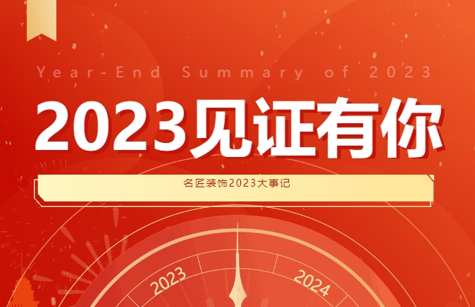 2023见证有你 |米乐|米乐·m6（中国）官方网站2023大事记